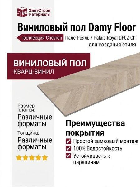 Виниловый пол Damy Floor коллекция Chevron Пале-Рояль / Palais Royal DF02-Ch