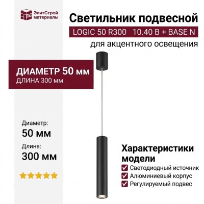 Светильник подвесной LOGIC 50 R300 10.40 B + BASE N