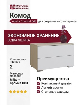 Комод Adelta Comfort 648