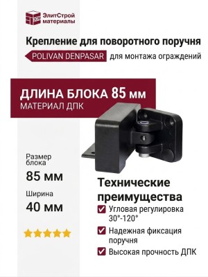 Крепление для поворотного поручня Polivan DENPASAR
