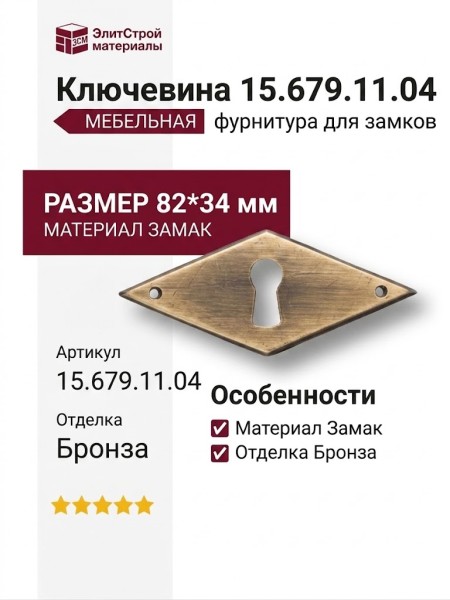 Ключевина 15.679.11.04, материал Замак, отделка Бронза, 82*34 мм