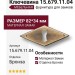 Ключевина 15.679.11.04, материал Замак, отделка Бронза, 82*34 мм