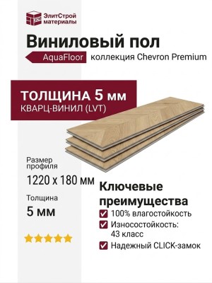 Виниловый пол AquaFloor коллекция Chevron Premium AF7018CVR