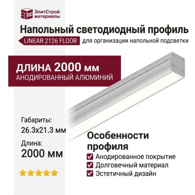 Напольный светодиодный профиль LINEAR 2126 FLOOR