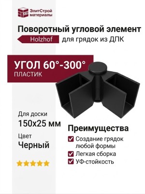 Поворотный угловой элемент из пластика для доски 150х25 мм из ДПК, черный, угол поворота от 60° до 300°, Holzhof.