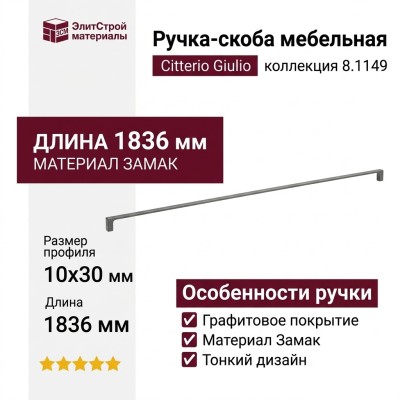 Ручка скоба Citterio Giulio 8.1149.1794.0238-0238, материал Замак, отделка Графит, 1836*10*30 мм