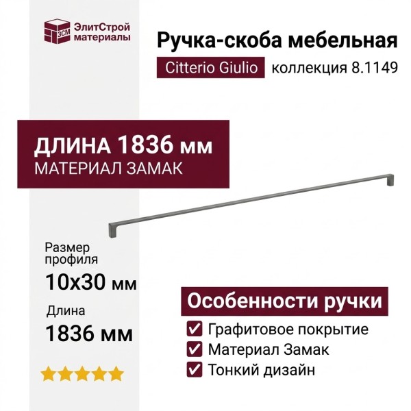 Ручка скоба Citterio Giulio 8.1149.1794.0238-0238, материал Замак, отделка Графит, 1836*10*30 мм