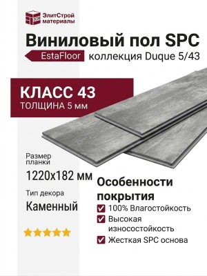 Виниловый пол SPC EstaFloor коллекция Duque 5/43 Гранит Матоне (Granite Matone)