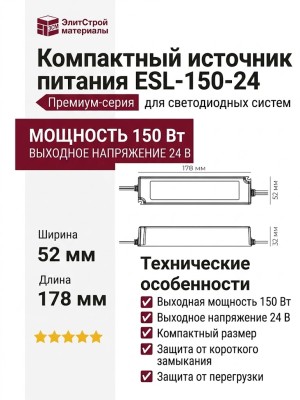 Компактный источник питания ESL-150-24