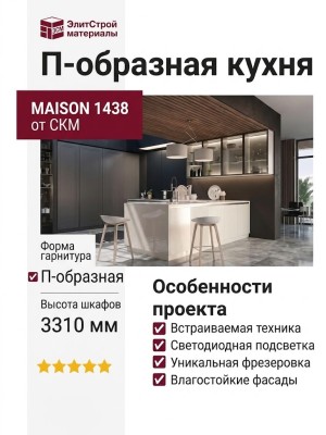 Кухня MAISON 1438