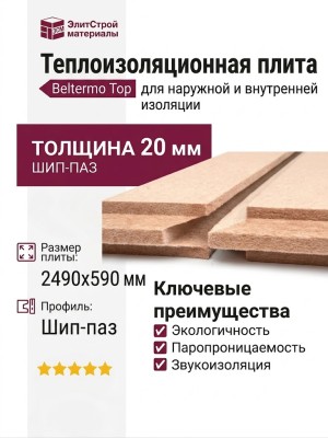 Теплоизоляционная плита Beltermo Top 20 мм шип-паз