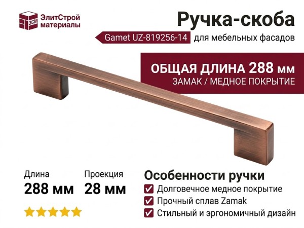 Ручка скоба Gamet UZ-819256-14, материал Замак, отделка Медь, 288*9*28 мм