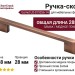 Ручка скоба Gamet UZ-819256-14, материал Замак, отделка Медь, 288*9*28 мм
