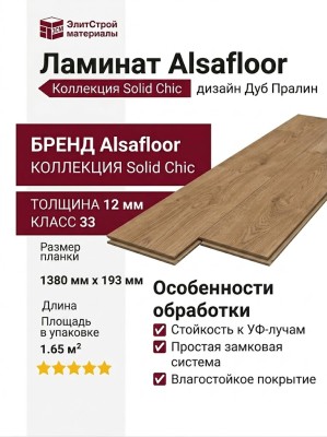 Ламинат Alsafloor коллекция Solid Chic Дуб Пралин