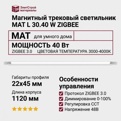 Магнитный трековый светильник MAT L 30.40 W ZIGBEE