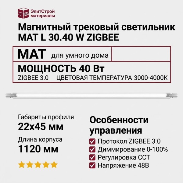 Магнитный трековый светильник MAT L 30.40 W ZIGBEE