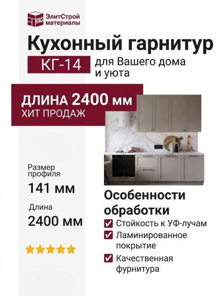Кухонный гарнитур КГ-14