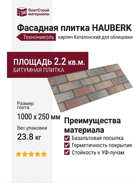 Битумная фасадная плитка Технониколь HAUBERK кирпич Каталонский, 2.2 кв.м.
