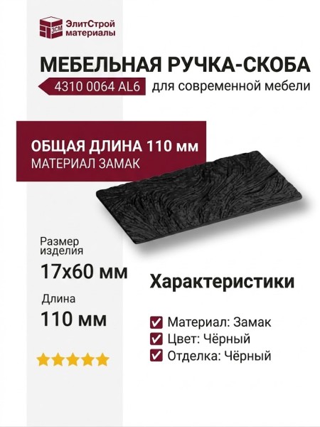 Ручка скоба 4310 0064 AL6, материал Замак, цвет Чёрный, отделка Черный, 17*60*110 мм