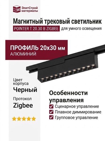 Магнитный трековый светильник POINTER T 20.30 B ZIGBEE