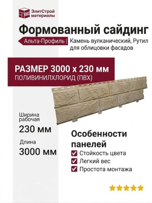 Формованный сайдинг Альта-Профиль Камень вулканический, Рутил