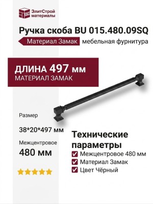 Ручка скоба BU 015.480.09SQ, материал Замак, цвет Чёрный, отделка Черный, 38*20*497 мм