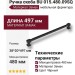 Ручка скоба BU 015.480.09SQ, материал Замак, цвет Чёрный, отделка Черный, 38*20*497 мм