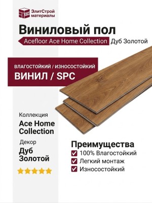 Виниловый пол Acefloor коллекция Ace Home Collection Дуб Золотой
