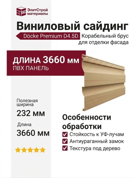 Виниловый сайдинг Docke, Корабельный брус D4.5D, Сосна
