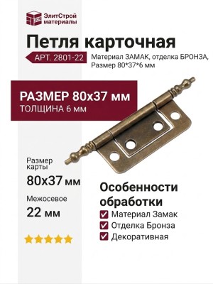 Петля карточная 2801-22, материал Замак, отделка Бронза, 80*37*6 мм