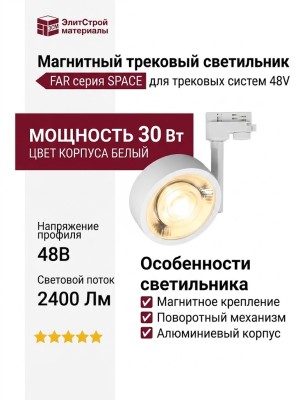 Магнитный трековый светильник FAR 20.30 W