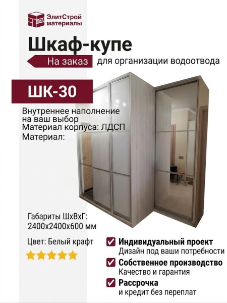 Шкаф-купе ШК-30