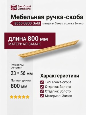 Ручка скоба 8060 0800 Gold, материал Замак, отделка Золото, 23*56*800 мм