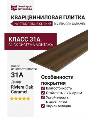 Кварцвиниловая плитка Invictus коллекция Primus Click 45 Riviera Oak Caramel