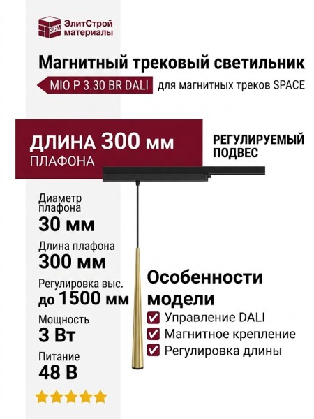 Магнитный трековый светильник MIO P 3.30 BR DALI