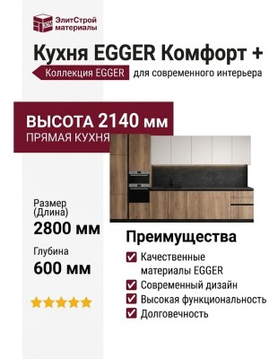 Кухня EGGER Комфорт +