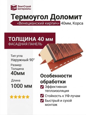 Термоугол Доломит «Венецианский кирпич» 40мм, Корса