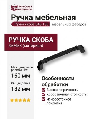 Ручка скоба 546-160-Matt Black, материал Замак, цвет Чёрный, отделка Черный, 27*18*182 мм