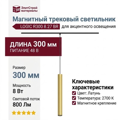 Магнитный трековый светильник LOGIC R300 8.27 BR