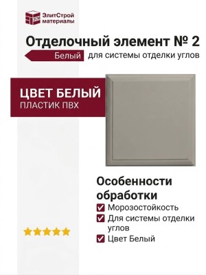Отделочный элемент № 2, Белый