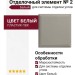 Отделочный элемент № 2, Белый