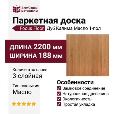 Паркетная доска Focus Floor Дуб 188 Калима фаска масло 1-пол