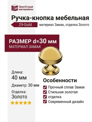 Ручка кнопка 29-Gold, материал Замак, отделка Золото, 40*d=30 мм