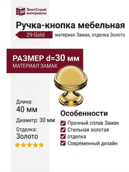 Ручка кнопка 29-Gold, материал Замак, отделка Золото, 40*d=30 мм