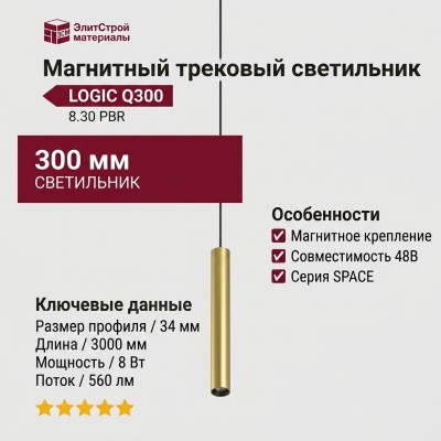 Магнитный трековый светильник LOGIC Q300 8.30 PBR