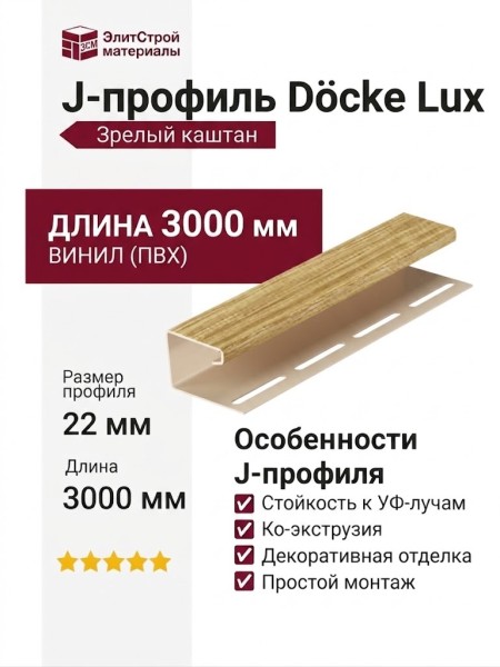 J-профиль Docke, Зрелый каштан