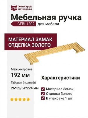 Ручка скоба CEBI 1202 192MP11, материал Замак, отделка Золото, 26*32/64*224 мм
