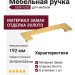 Ручка скоба CEBI 1202 192MP11, материал Замак, отделка Золото, 26*32/64*224 мм