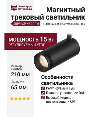 Магнитный трековый светильник SUPERSPIKE ZOOM 15.30 B DALI