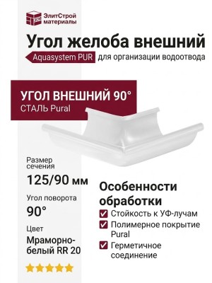 Угол желоба внешний 90°, RR 20 Мраморно-белый 125/90